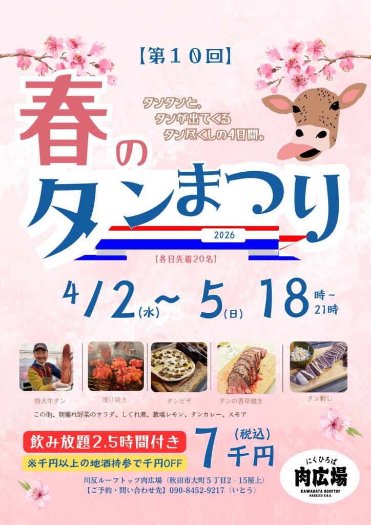 今年もやります！春のタンまつり！